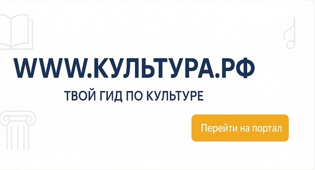 WWW.КУЛЬТУРА.РФ — твой гид по культуре